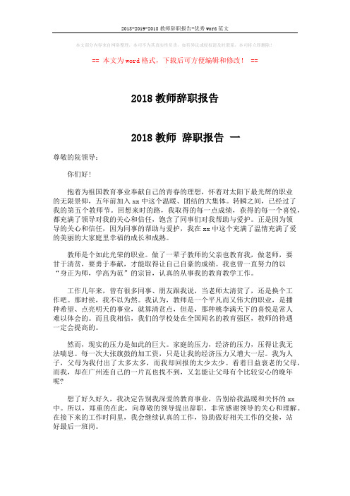 2018-2019-2018教师辞职报告-优秀word范文 (4页)