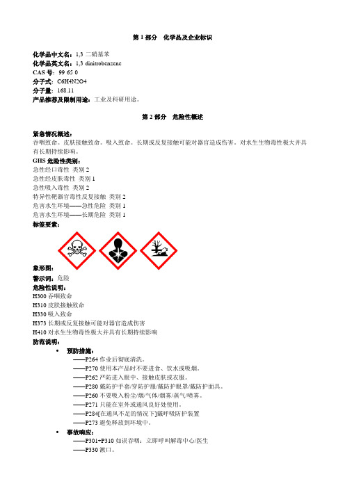 1,3-二硝基苯-安全技术说明书MSDS