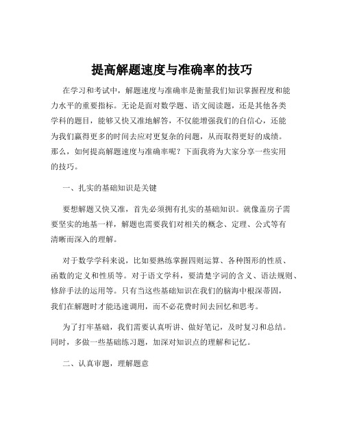 提高解题速度与准确率的技巧