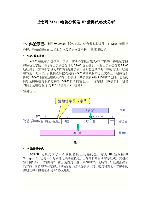 以太网MAC帧和IP帧分析