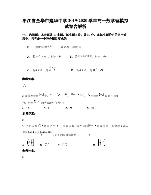 浙江省金华市建华中学2019-2020学年高一数学理模拟试卷含解析