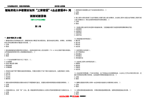 福建师范大学智慧树知到“工商管理”《企业管理学》网课测试题答案3