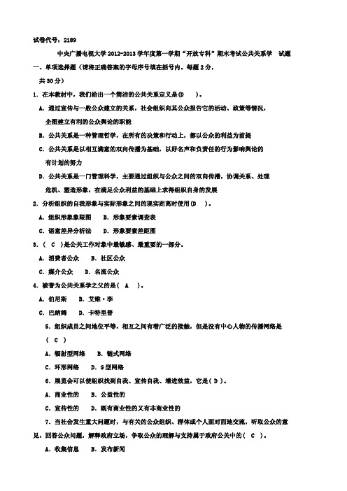 2014年1月份 公共关系学中央广播电视大学2012-2013学年度第一学期“开放专科”期末考试公共关系学  试题