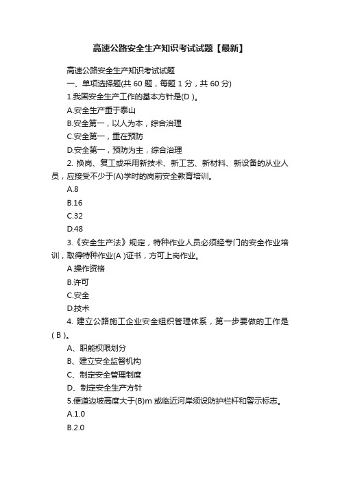 高速公路安全生产知识考试试题【最新】