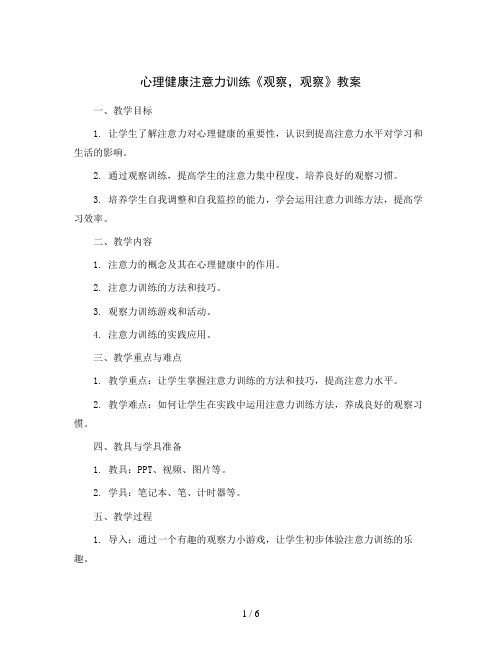 心理健康注意力训练《观察,观察》(教案)-四年级心理健康通用版