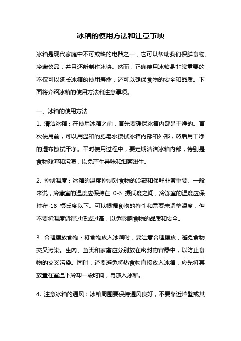 冰箱的使用方法和注意事项