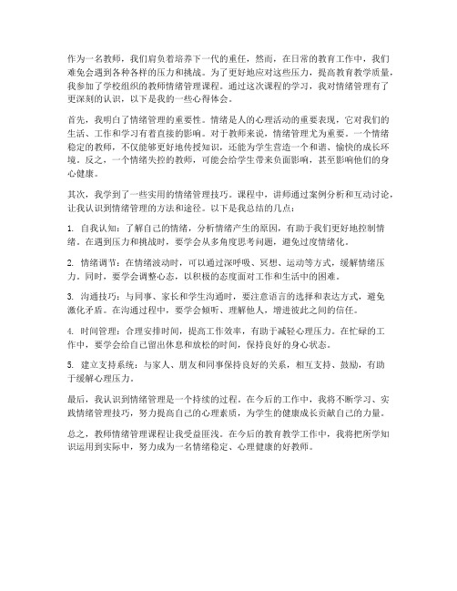 教师情绪管理课心得体会