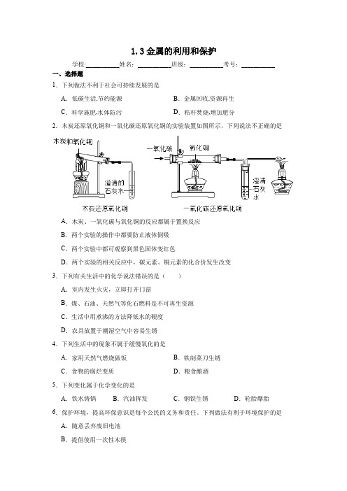 1.3金属的利用和保护同步练习(含解析)   人教版初中化学(五四制)九年级全一册