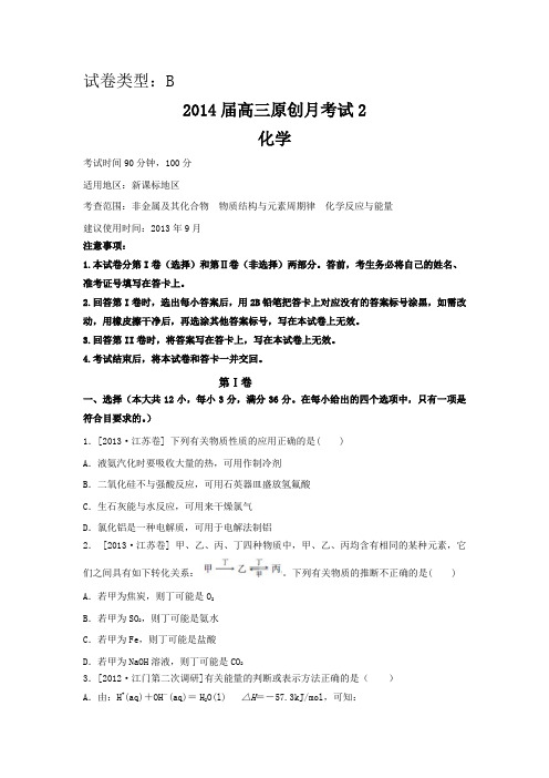 2014届高三新课标地区上学期化学月考二(B卷)