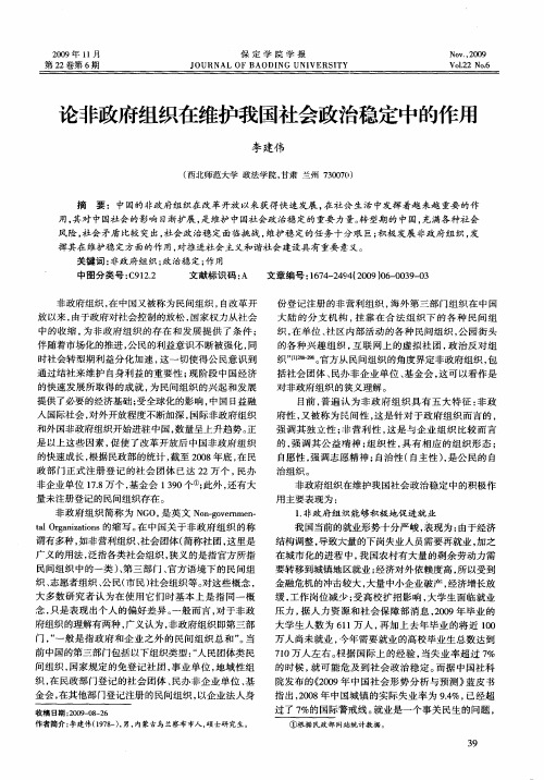 论非政府组织在维护我国社会政治稳定中的作用