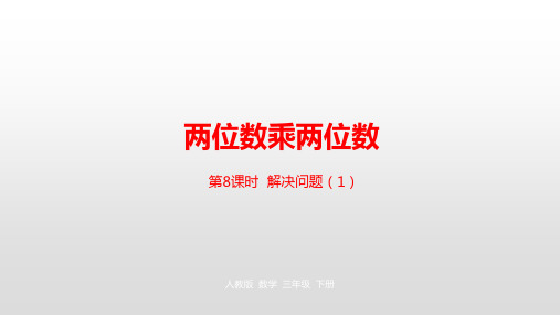 人教新课标三年级下册数学课件-第4单元两位数乘两位数第8课时 (共21张PPT)