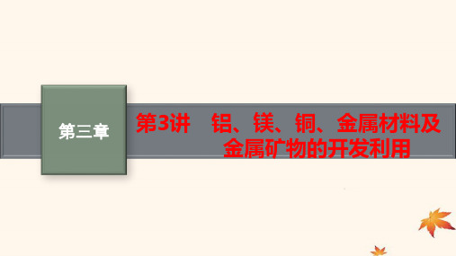 新高考新教材广西专版2025化学一轮总复习第3章第3讲铝镁铜金属材料及金属矿物的开发利用pptx课件