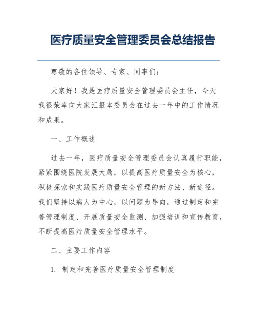 医疗质量安全管理委员会总结报告