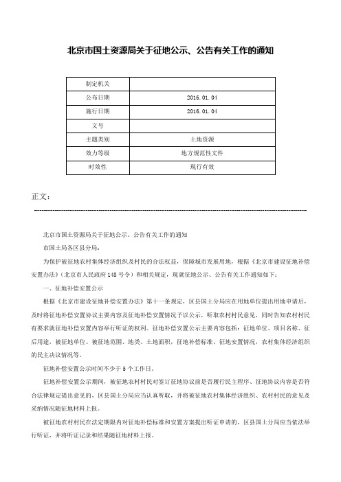 北京市国土资源局关于征地公示、公告有关工作的通知-