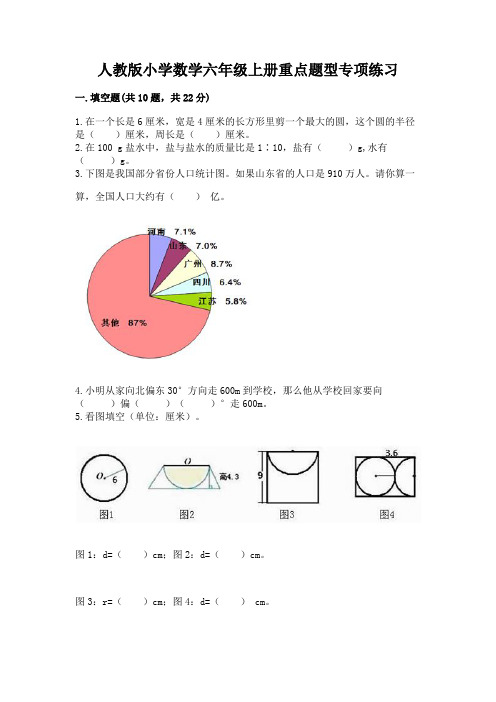 人教版小学数学六年级上册重点题型专项练习及参考答案(夺分金卷)