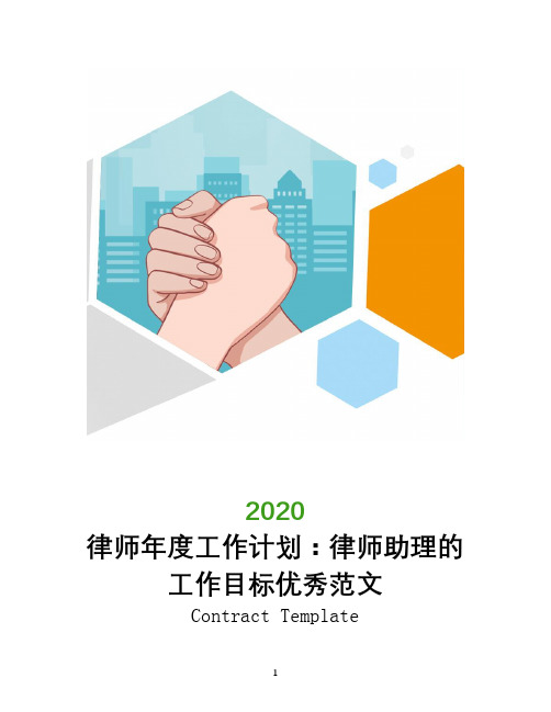 2020律师年度工作计划：律师助理的工作目标优秀范文