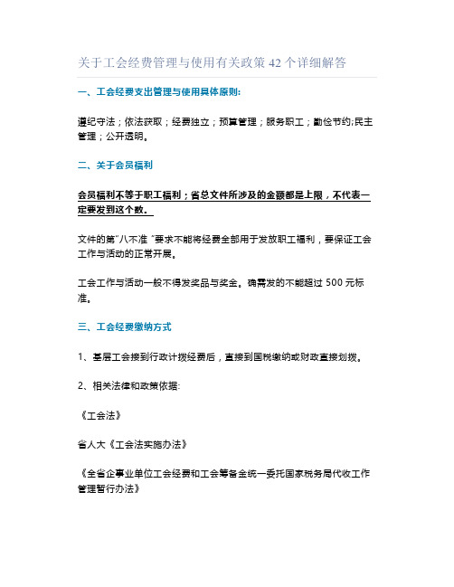 关于工会经费管理与使用有关政策42个详细解答