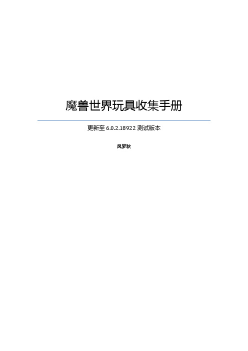 魔兽世界玩具收集手册_6.0.2.18922测试版