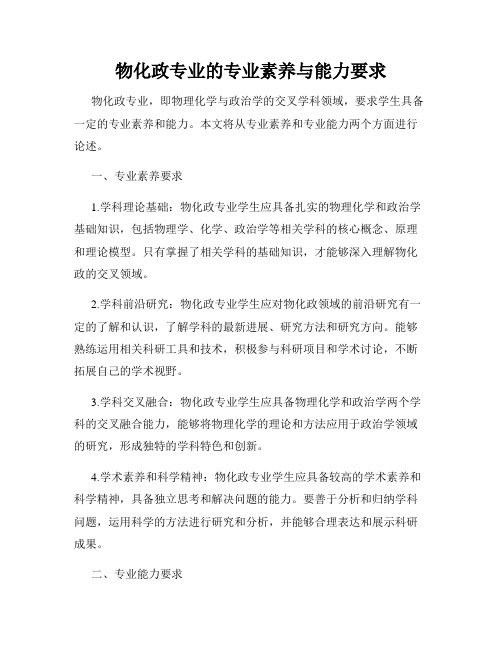 物化政专业的专业素养与能力要求