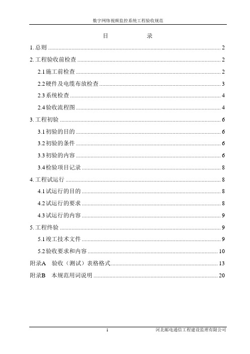 《数字网络视频监控系统工程验收规范》(内部)