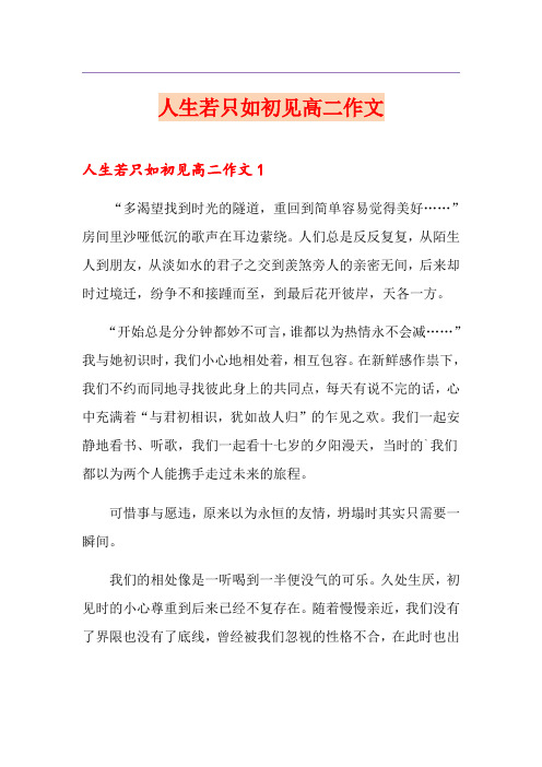 人生若只如初见高二作文