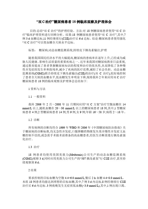 “双C治疗”糖尿病患者18例临床观察及护理体会