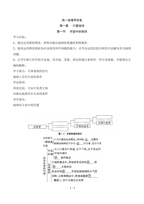 高一地理必修1_《宇宙中的地球》导学案(一)