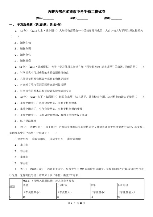 内蒙古鄂尔多斯市中考生物二模试卷