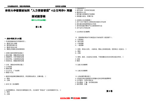 吉林大学智慧树知到“人力资源管理”《公文写作》网课测试题答案2