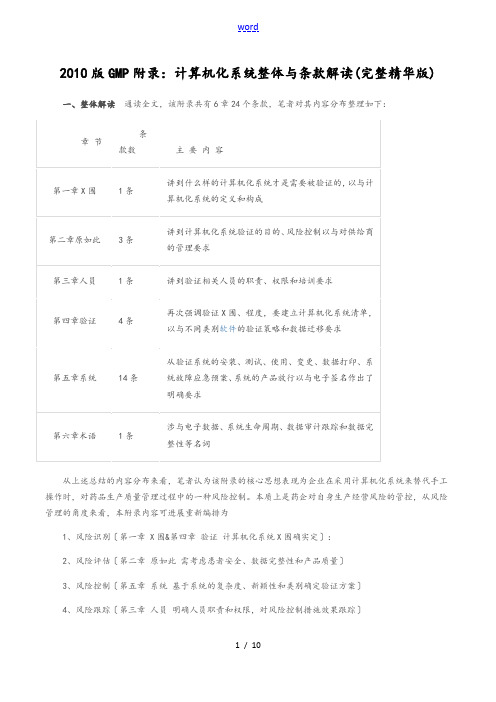 2010版GMP附录：计算机化系统整体及条款解读汇报(完整精华版)