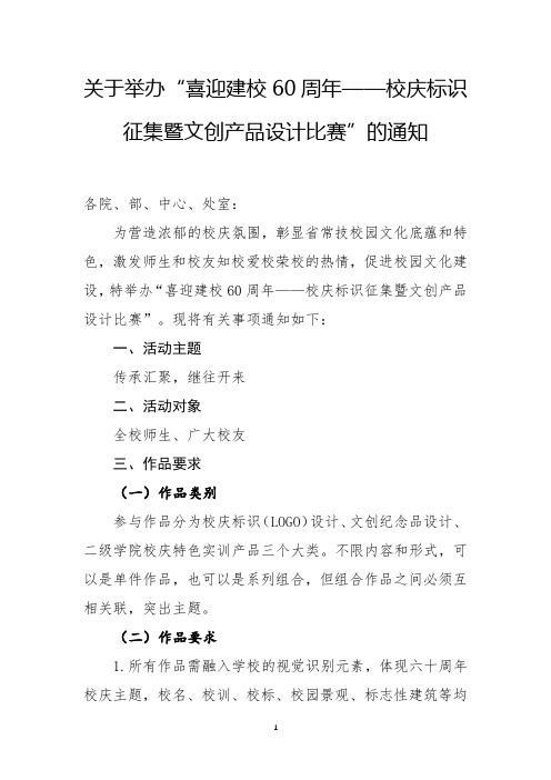 关于举办“喜迎建校60周年——校庆标识征集暨文创产品设计比赛”的通知【模板】