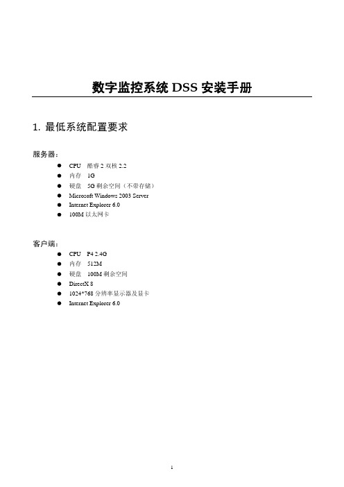 数字监控系统DSS安装手册