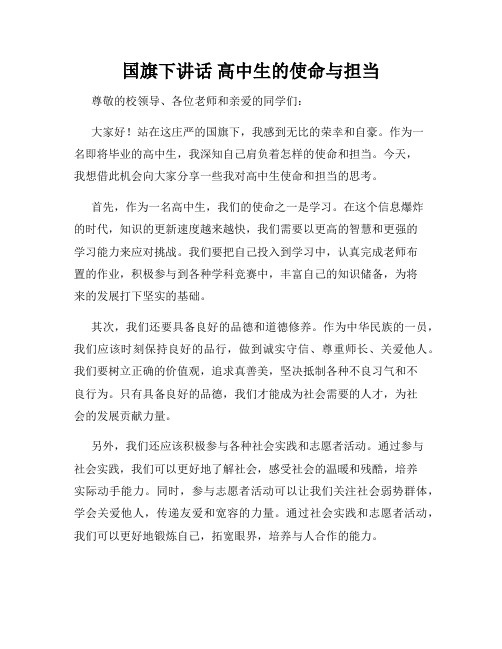 国旗下讲话 高中生的使命与担当