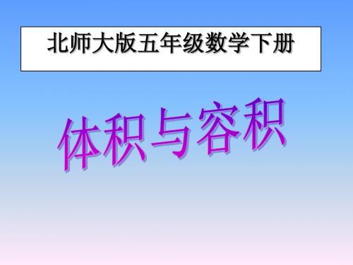 北师大版数学五年级下册《体积与容积》PPT课件之一2013