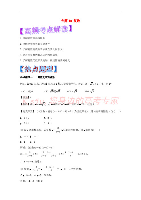 2018年高考数学 专题42 复数热点题型和提分秘籍 理