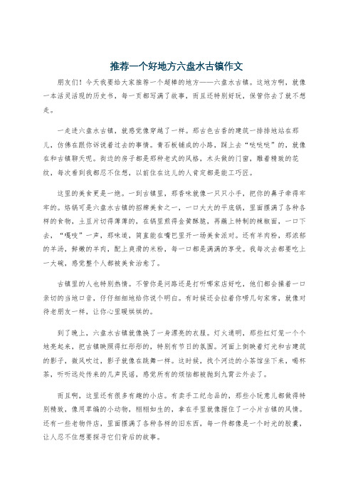 推荐一个好地方六盘水古镇作文