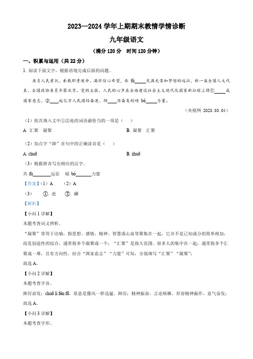 精品解析：河南省三门峡市陕州区2023-2024学年九年级上学期期末语文试题(解析版)