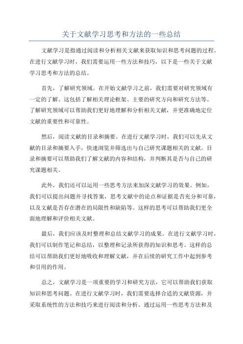 关于文献学习思考和方法的一些总结