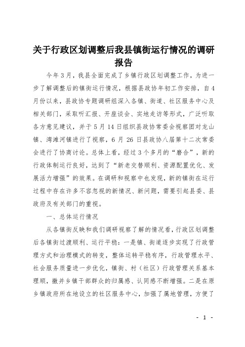 关于行政区划调整后我县镇街运行情况的调研报告