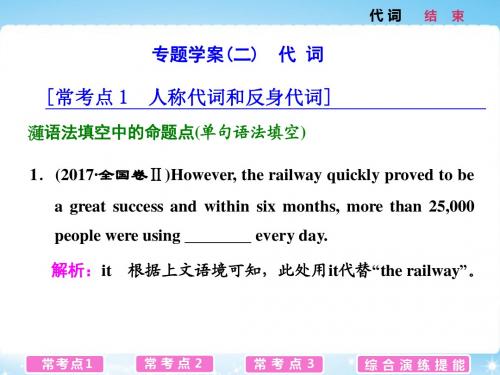 2018高考英语二轮辅导与测试课件:语法填空与短文改错专题二代词(62张)