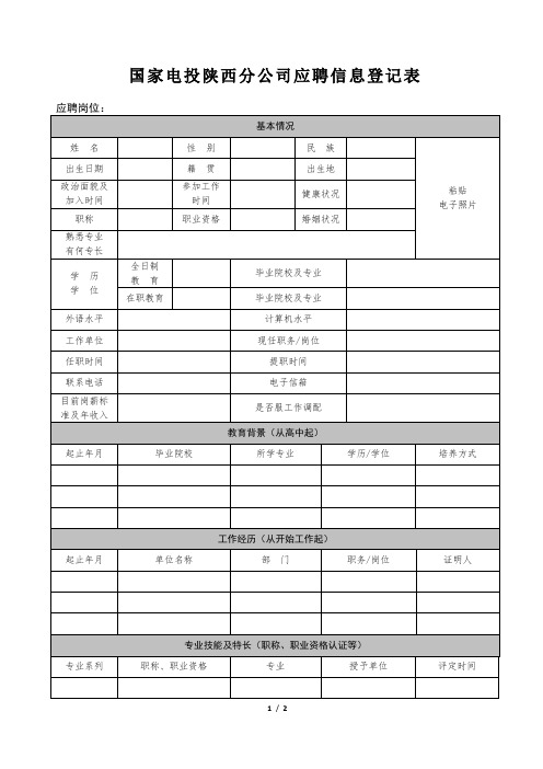 国家电投陕西分公司应聘信息登记表