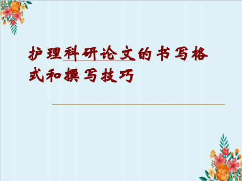 护理科研论文的书写格式和撰写技巧最新优质PPT课件