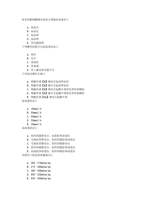 麻醉(医学高级)水、电解质、酸碱平衡章节练习(2015-12-15)