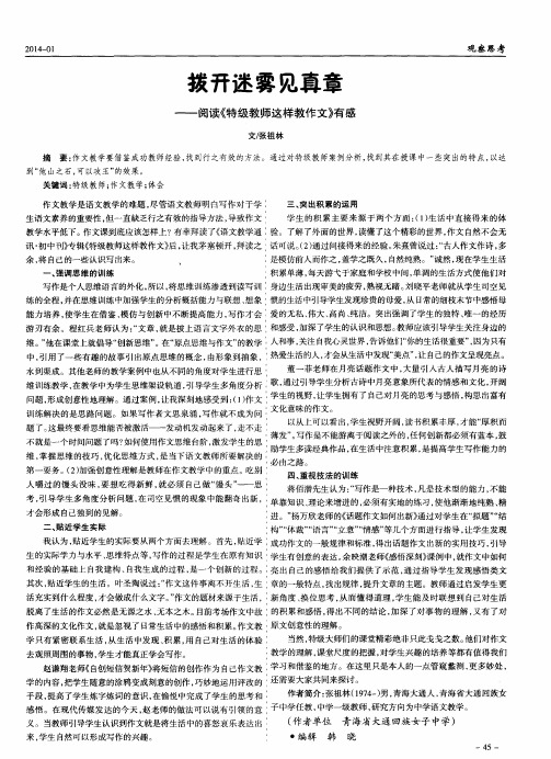 拨开迷雾见真章——阅读《特级教师这样教作文》有感