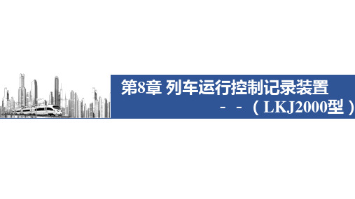 高速铁路信号系统-第八章列车运行监控记录装置