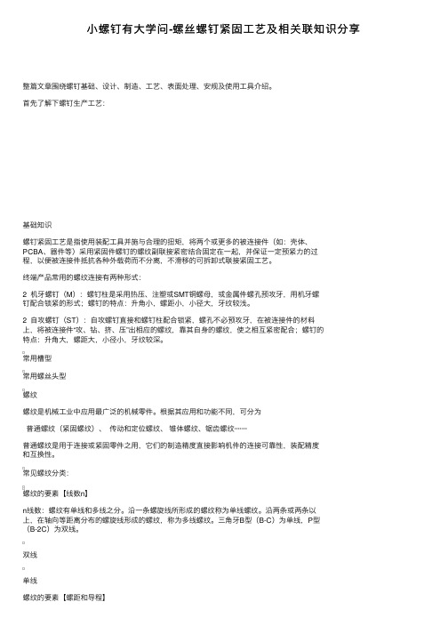 小螺钉有大学问-螺丝螺钉紧固工艺及相关联知识分享