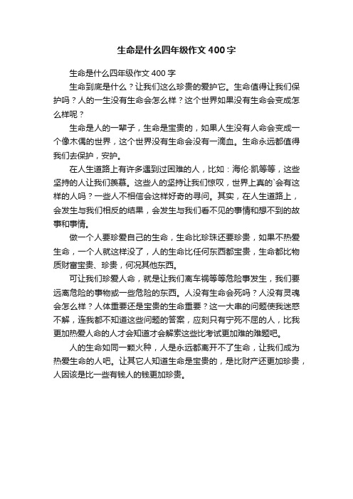 生命是什么四年级作文400字