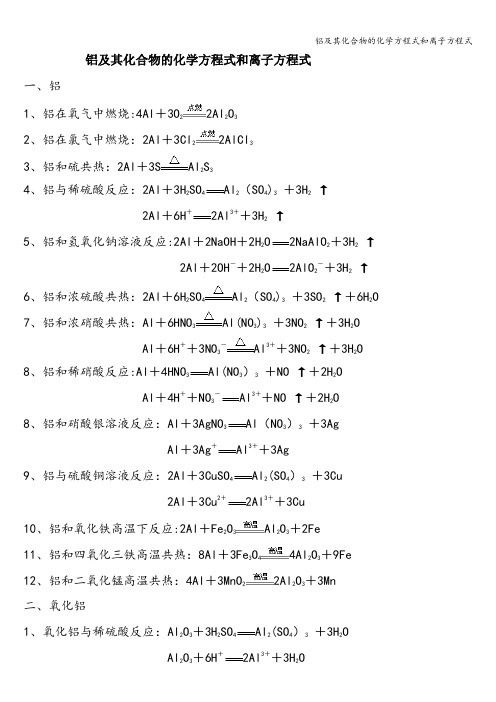 铝及其化合物的化学方程式和离子方程式