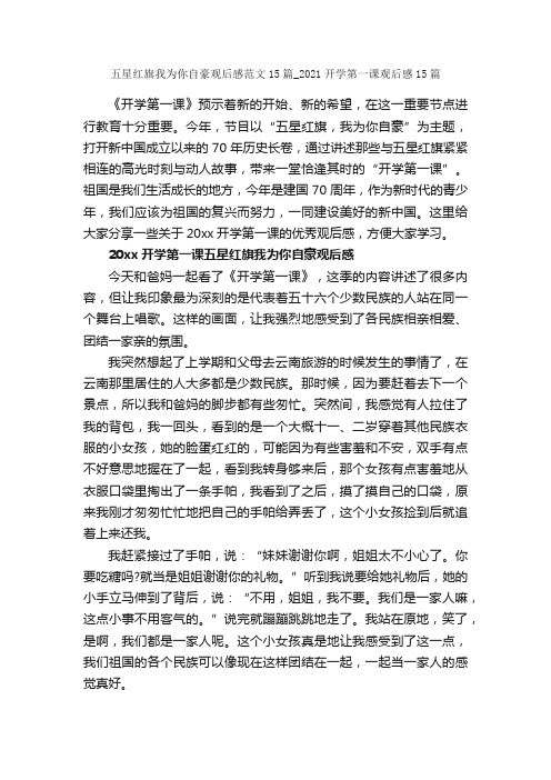 五星红旗我为你自豪观后感范文15篇_2021开学第一课观后感15篇_观后感_