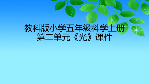 教科版版小学五年级科学上册第二单元《光》课件(附目录)